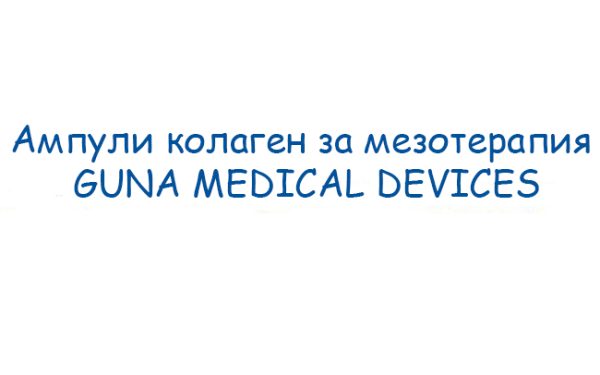 Aмпули колаген за мезотерапия-GUNA MEDICAL DEVICES