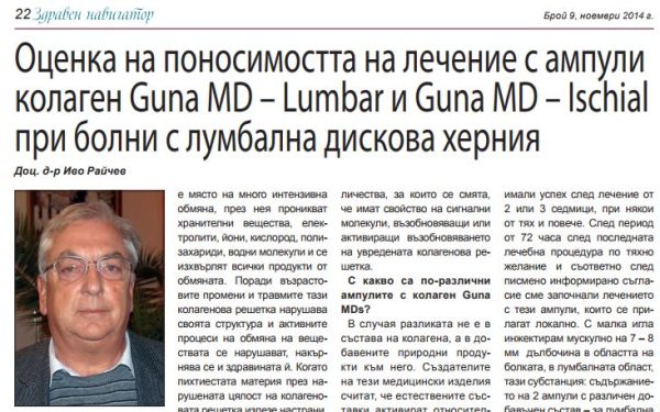 Оценка на поносимостта на лечение с ампули колаген GUNA MD-LUMBAR И MD-ISCHIAL при болни с лумбална дискова херния, доц.д-р. Иво Райчев