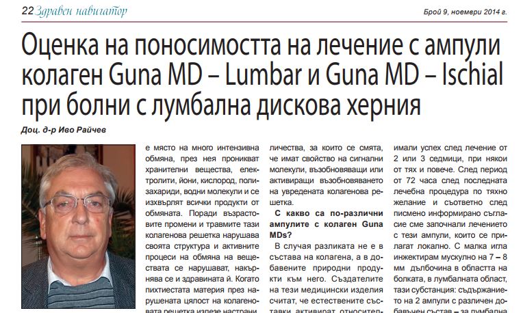 Оценка на поносимостта на лечение с ампули колаген GUNA MD-LUMBAR И MD-ISCHIAL при болни с лумбална дискова херния, доц.д-р. Иво Райчев