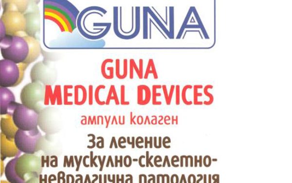 Инжекционен колаген GUNA MEDICAL DEVICES