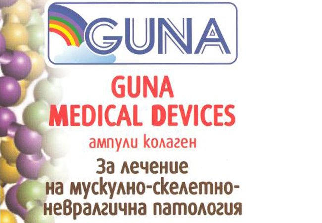 Инжекционен колаген GUNA MEDICAL DEVICES