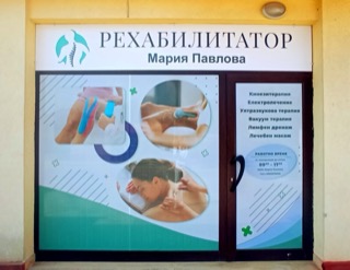 МАРИЯ ПАВЛОВА