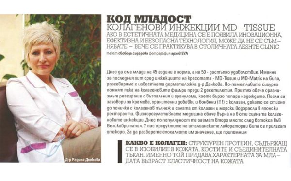 Колагенови инжекции MD-TISSUE