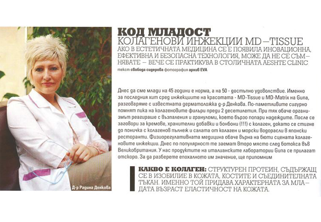 Колагенови инжекции MD-TISSUE