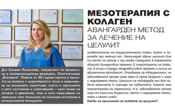 ЗА ЦЕЛУЛИТА И ЛЕЧЕНИЕТО МУ С ГУНА ИНЖЕКЦИОНЕН КОЛАГЕН