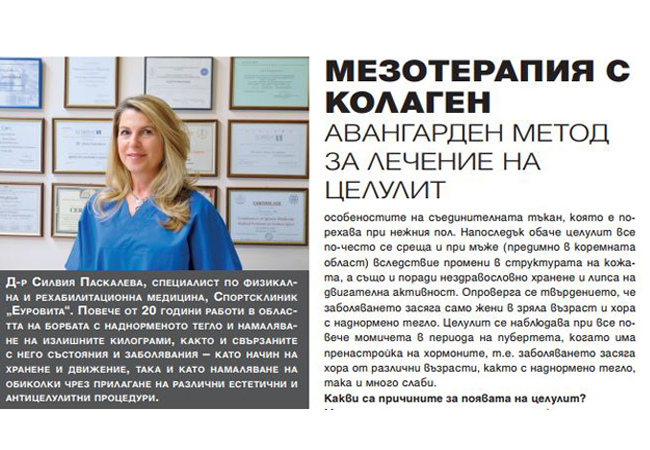 ЗА ЦЕЛУЛИТА И ЛЕЧЕНИЕТО МУ С ГУНА ИНЖЕКЦИОНЕН КОЛАГЕН