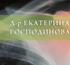 Д-Р ЕКАТЕРИНА ГОСПОДИНОВА