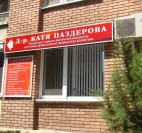 Д-Р КАТЯ ПАЗДЕРОВА