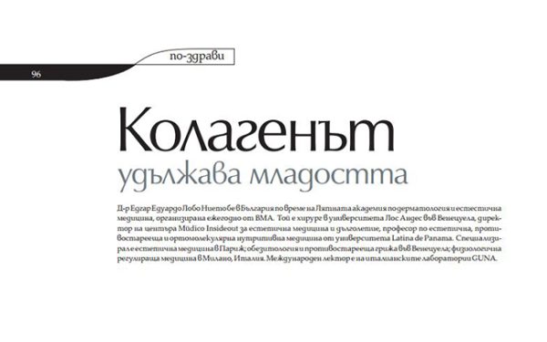 Колагенът удължава живота