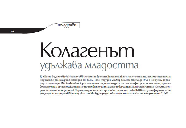 Колагенът удължава живота
