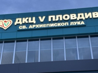 ДКЦ V – СВЕТИ АРХИЕПИСКОП ЛУКА