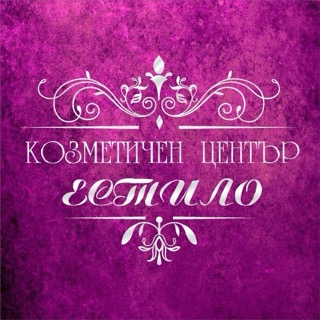 КОЗМЕТИЧЕН ЦЕНТЪР ЕСТИЛО