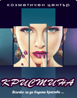 КОЗМЕТИЧЕН ЦЕНТЪР КРИСТИНА